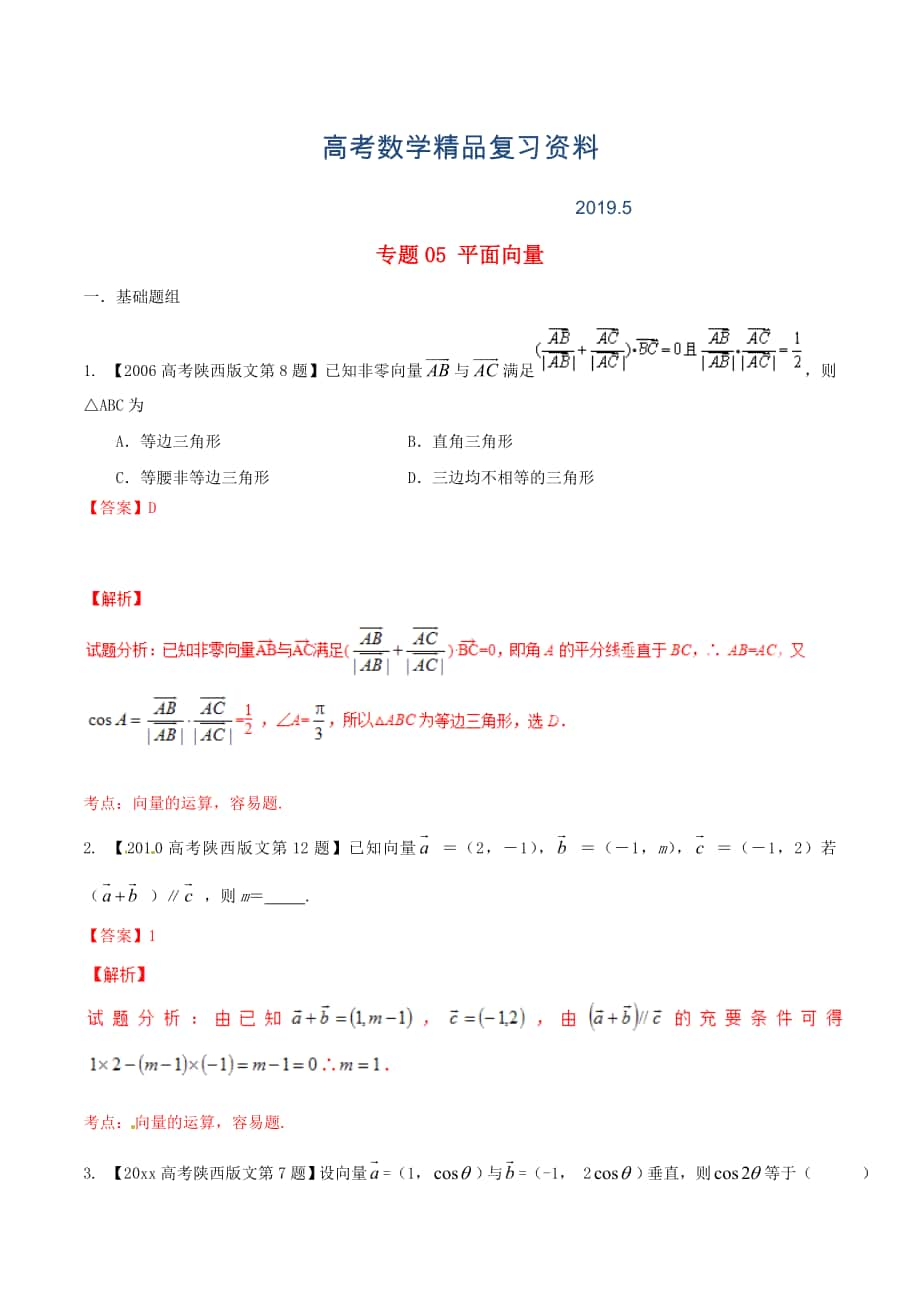 陜西版高考數(shù)學分項匯編 專題05 平面向量含解析文_第1頁