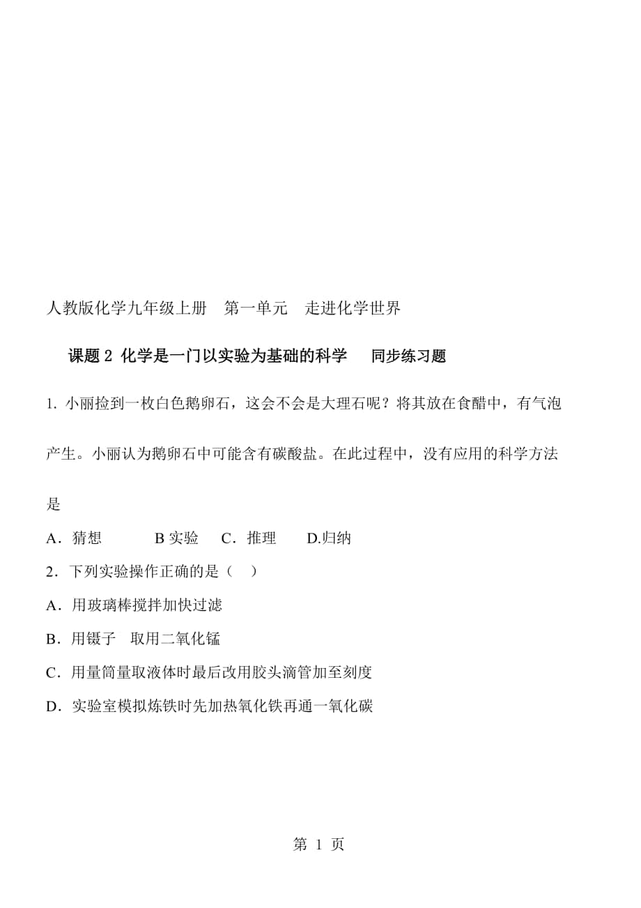 人教版化學九年級上冊第一單元走進化學世界 課題2 化學是一門以實驗為基礎(chǔ)的科學 同步練習題 含答案_第1頁