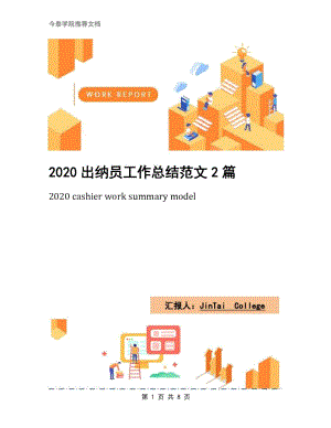 2020出纳员工作总结范文2篇