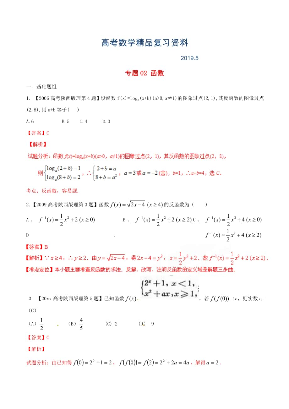 陜西版高考數(shù)學(xué)分項(xiàng)匯編 專題02 函數(shù)含解析理科_第1頁(yè)