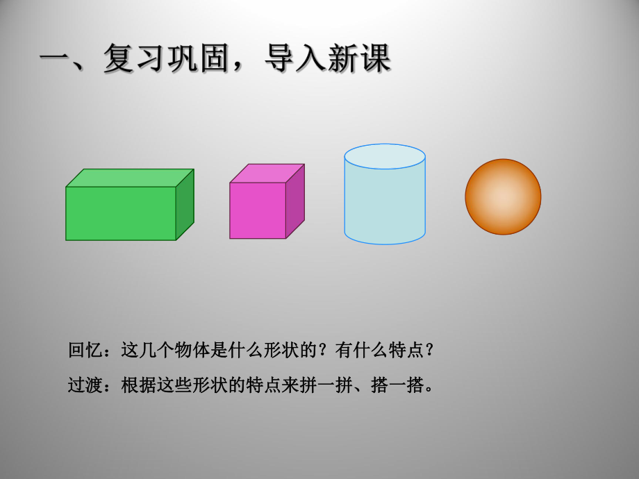 认识立体图形图形拼组ppt课件