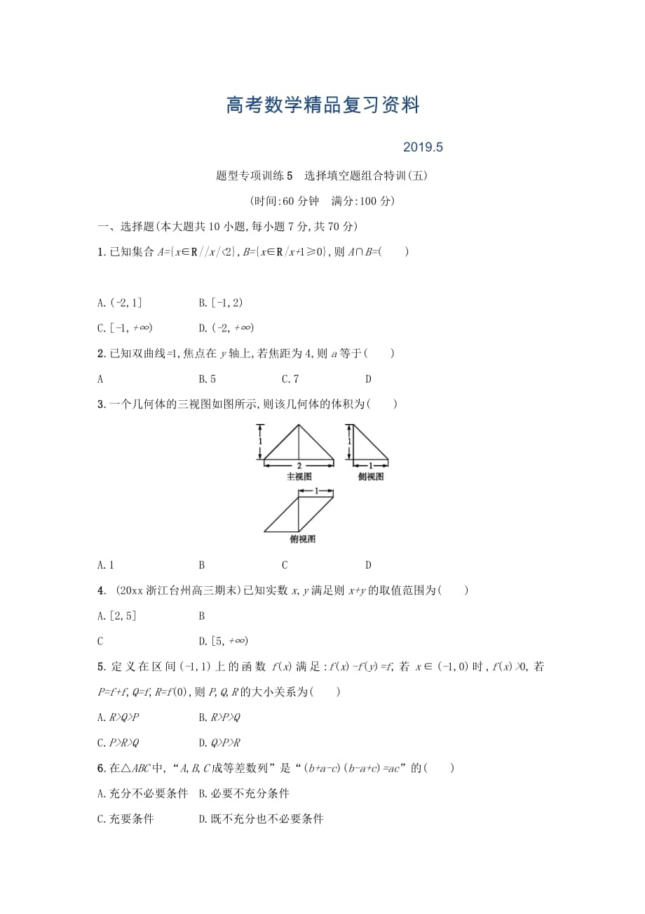 浙江高考數(shù)學理二輪專題復習檢測：選擇填空題組合特訓 題型專項訓練5 Word版含答案_第1頁