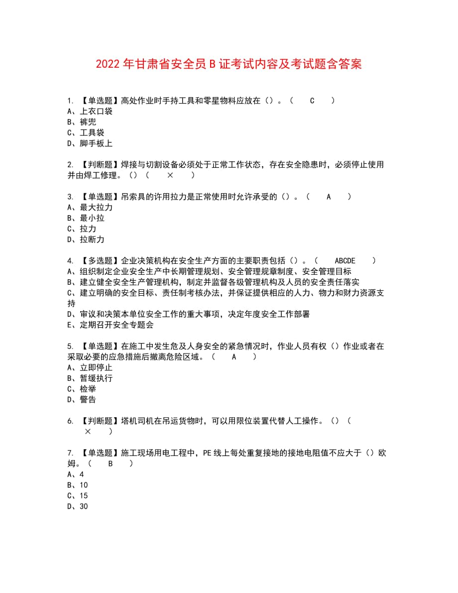 2022年甘肃省安全员B证考试内容及考试题含答案1_第1页