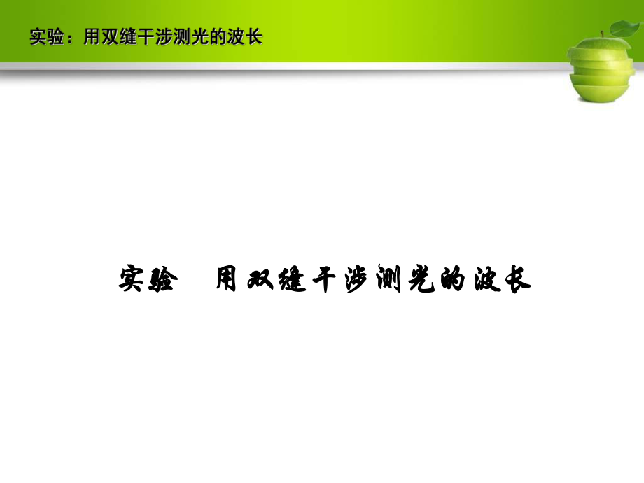 实验：用双缝干涉测光的波长ppt课件_第1页