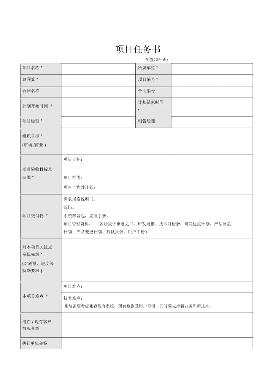 项目任务书_模板整理版_第1页