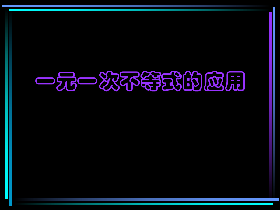 不等式的简单变形_第1页