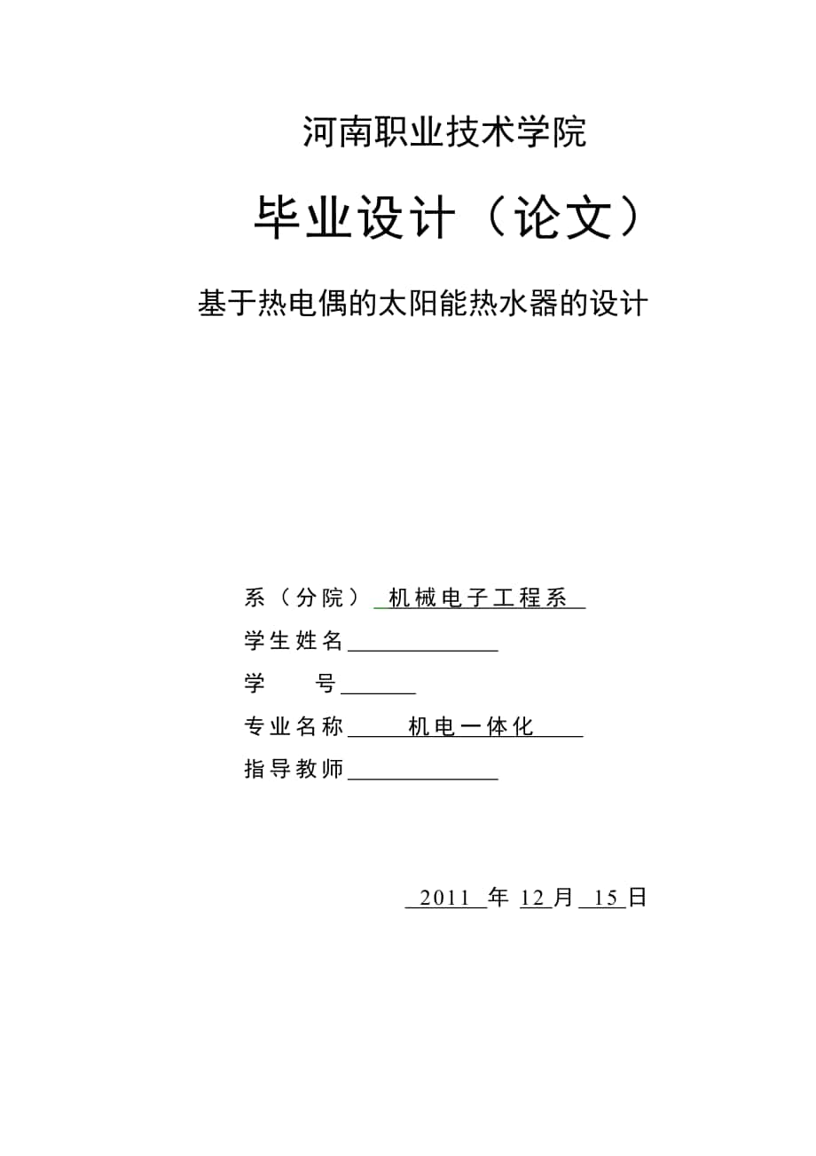 毕业设计论文基于热电偶的太阳能热水器的设计_第1页