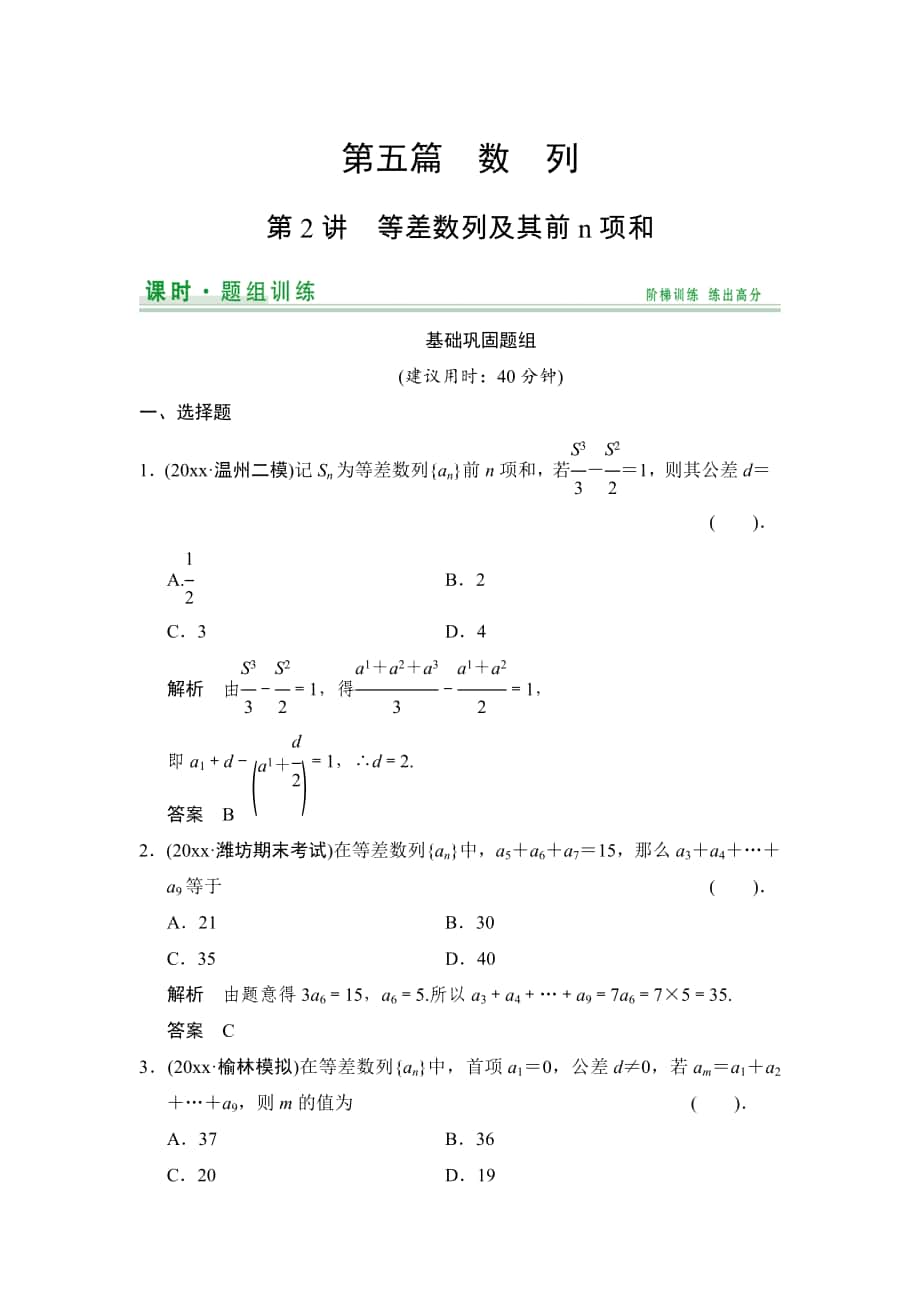 【創(chuàng)新設(shè)計(jì)】高考數(shù)學(xué) 北師大版一輪訓(xùn)練：第5篇 第2講 等差數(shù)列及其前n項(xiàng)和_第1頁