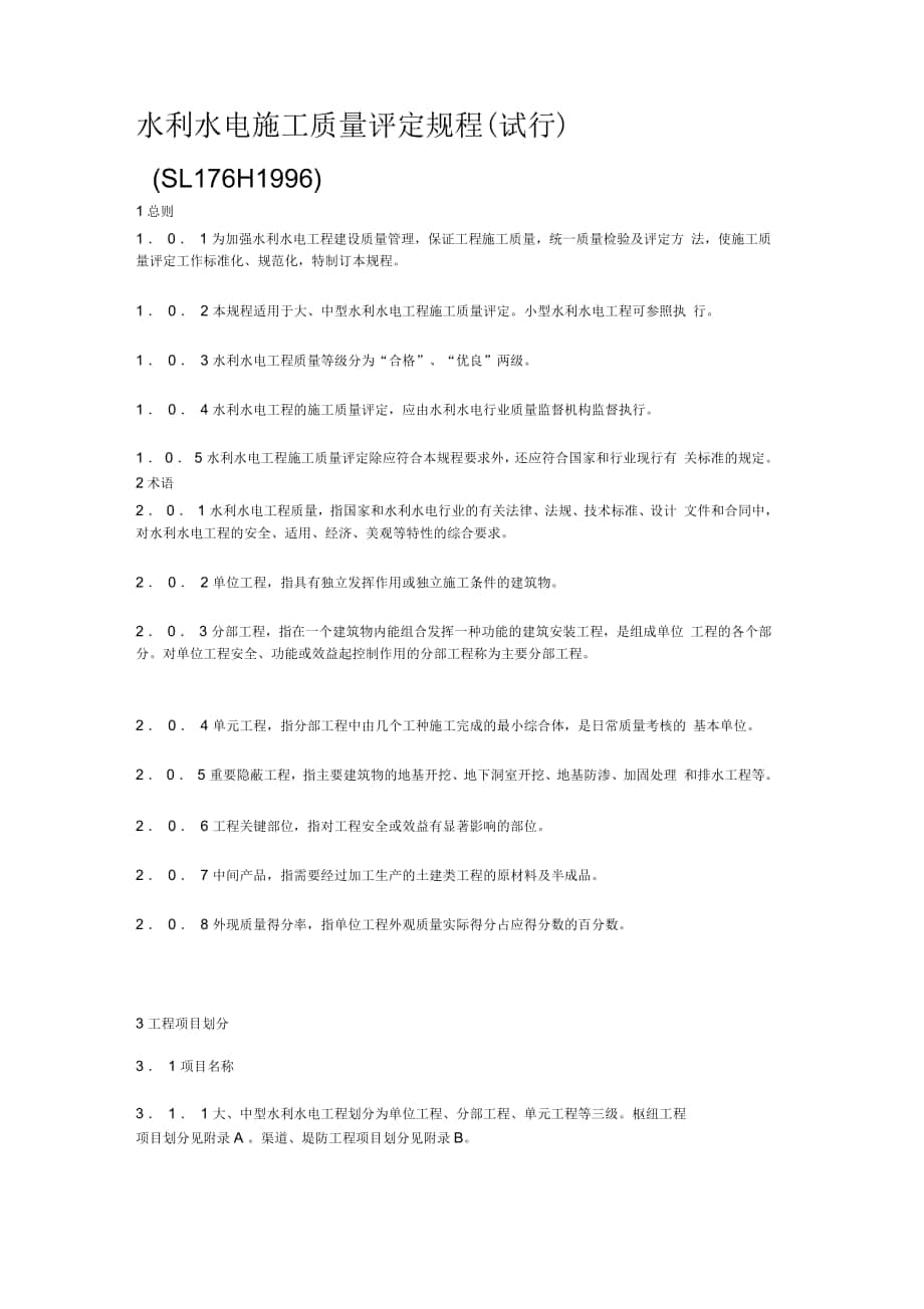 水利水电施工质量评定规程_第1页