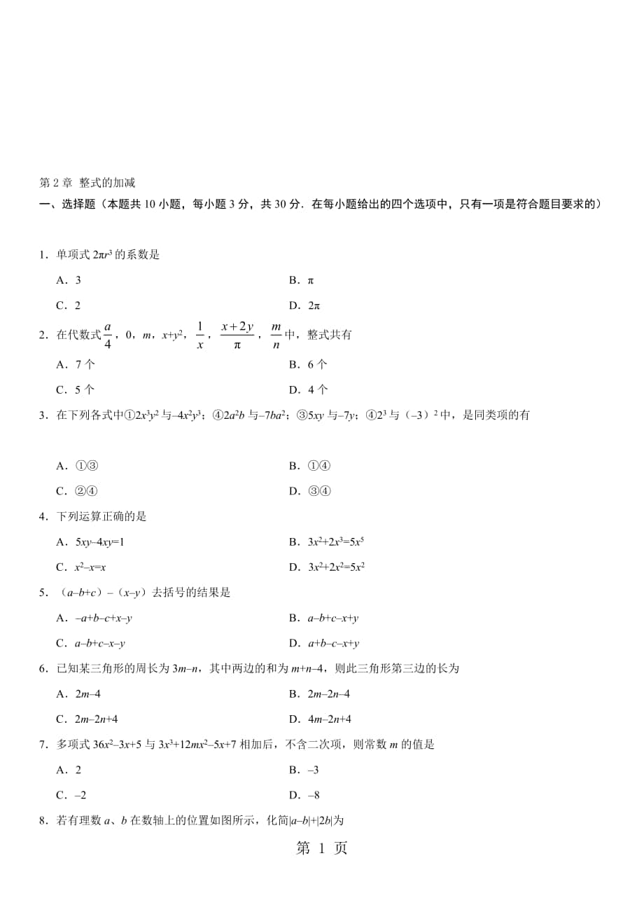 七年級(jí)上冊(cè)人教版數(shù)學(xué)單元檢測(cè)卷：第2章 整式的加減無(wú)答案_第1頁(yè)