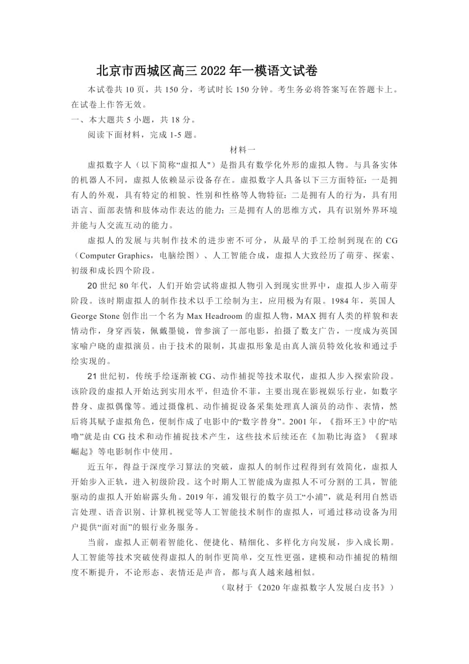 北京市西城区高三2022年一模语文试卷（含答案）_第1页