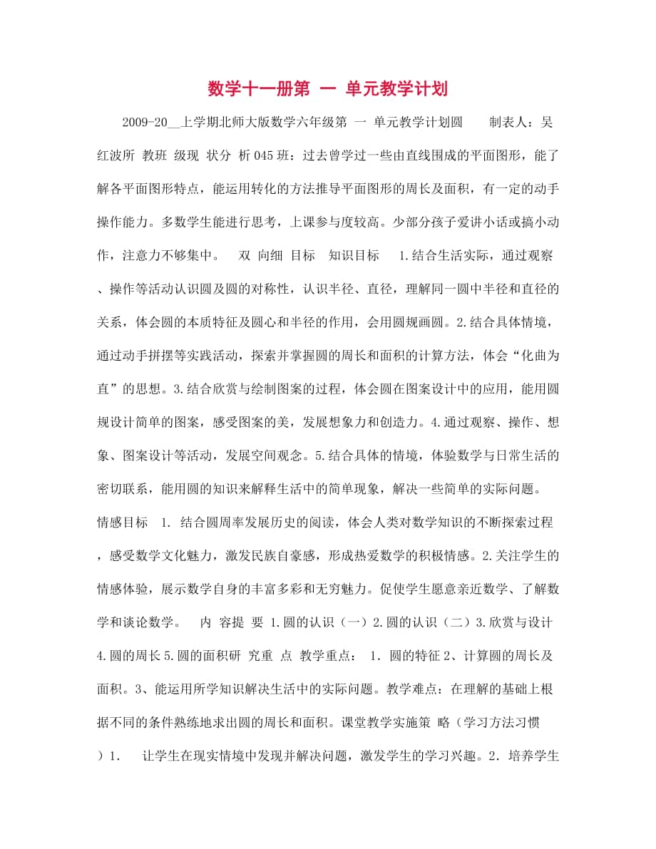 數(shù)學(xué)十一冊(cè)第 一 單元教學(xué)計(jì)劃_第1頁