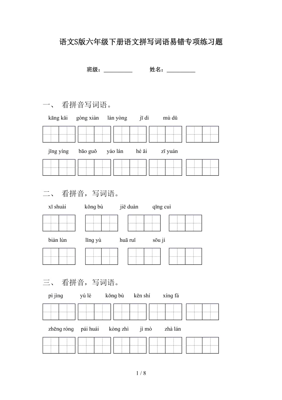 语文S版六年级下册语文拼写词语易错专项练习题_第1页