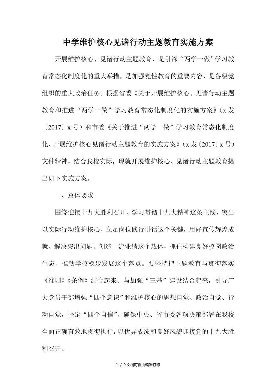 中學維護核心見諸行動主題教育實施方案(方案計劃書)_第1頁