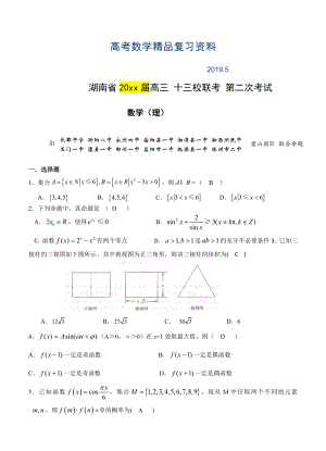 湖南省十三校高三第二次联考数学理试题及答案