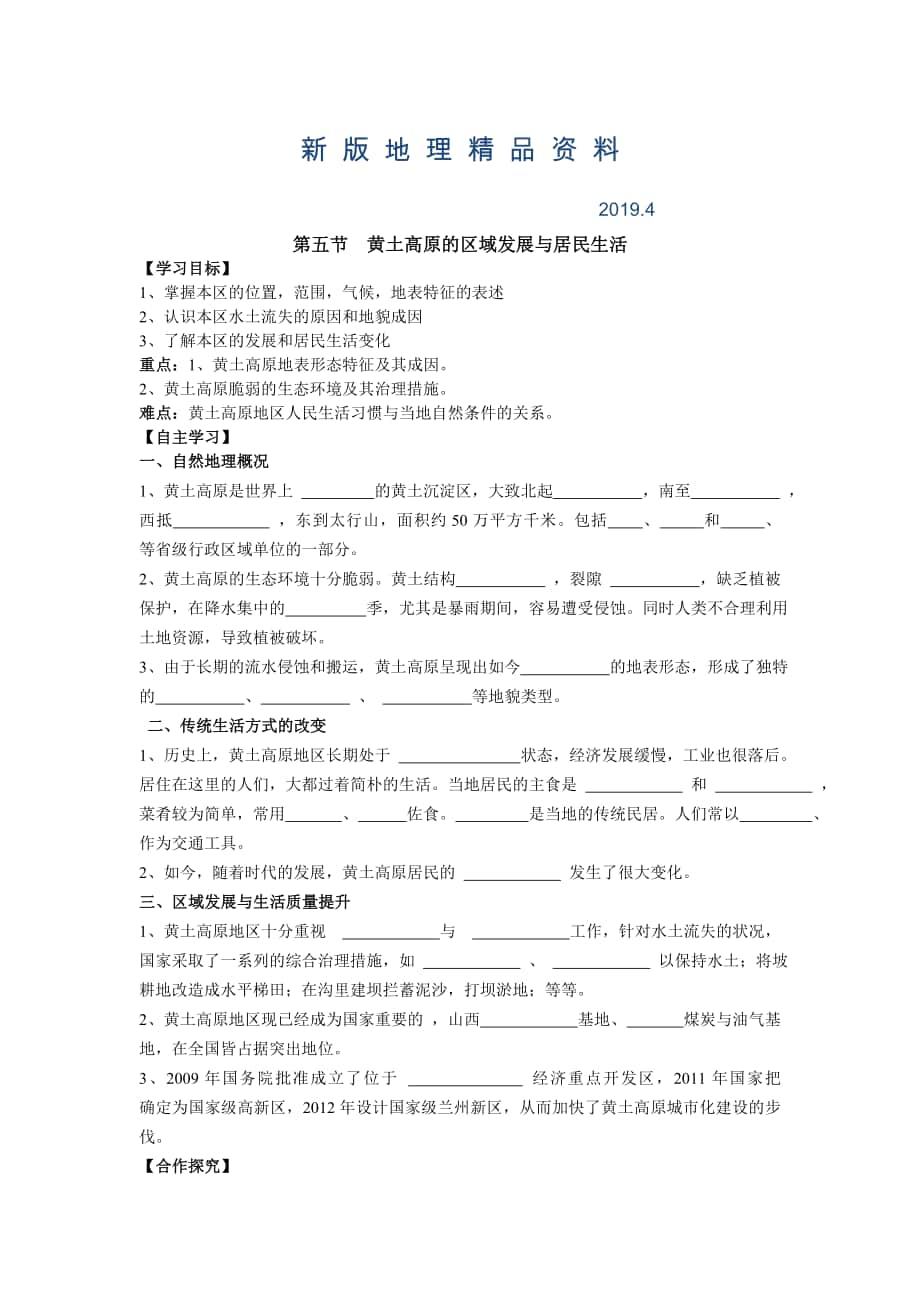 新版地理八年級(jí)下冊(cè)教案 第五節(jié) 黃土高原的區(qū)域發(fā)展與居民生活_第1頁(yè)