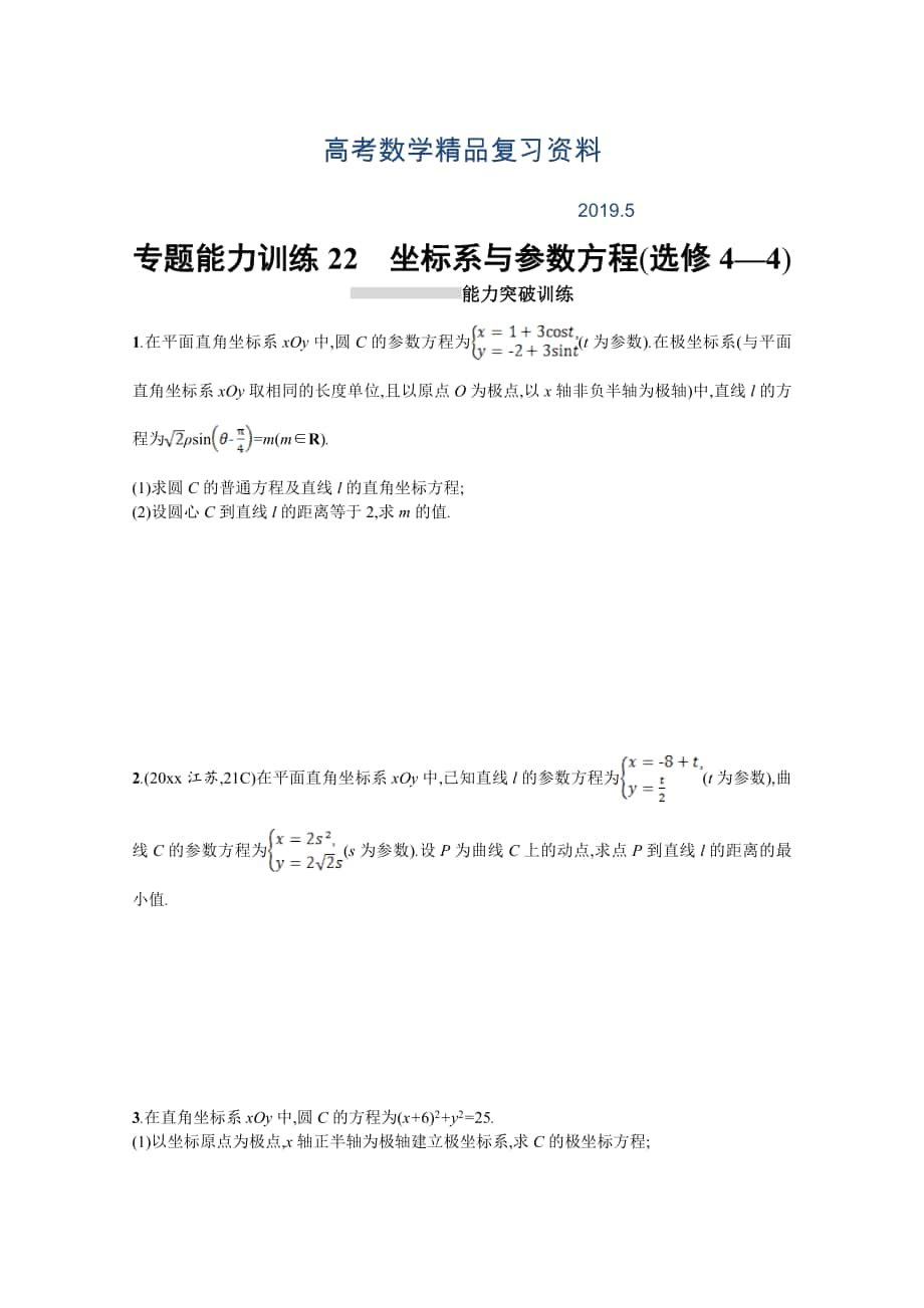 高三理科数学新课标二轮复习专题整合高频突破习题：专题八 选修4系列 专题能力训练22 Word版含答案_第1页