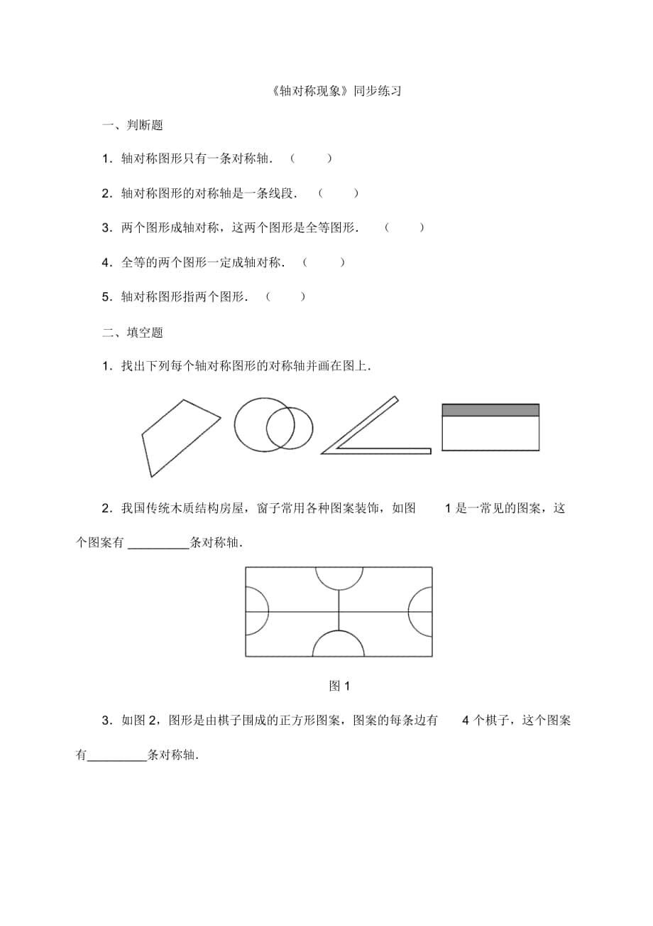 《軸對稱現(xiàn)象》同步練習(xí)_第1頁