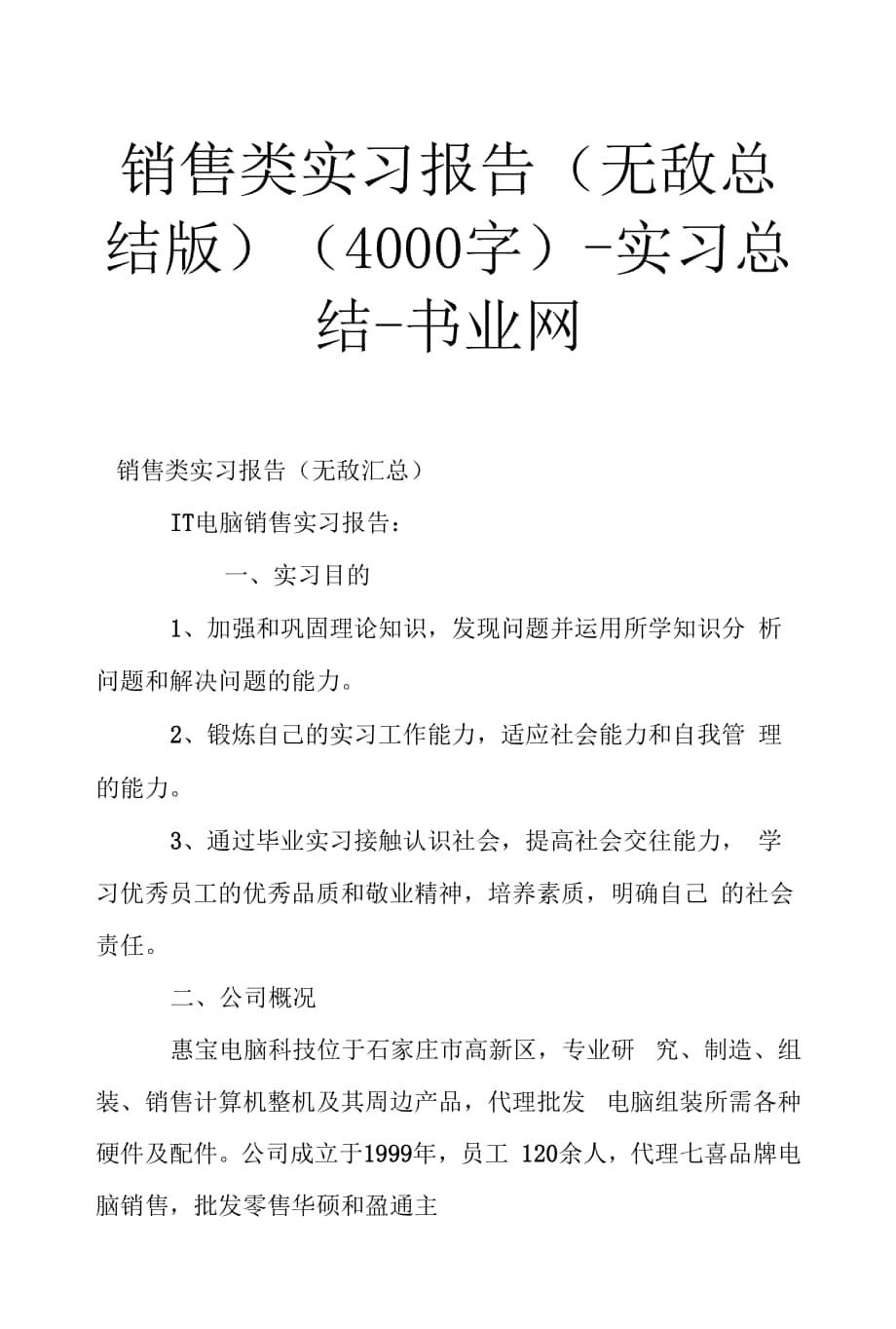 銷售類實習報告(無敵總結版) (4000字) - 實習總結 - 書業(yè)網.docx_第1頁