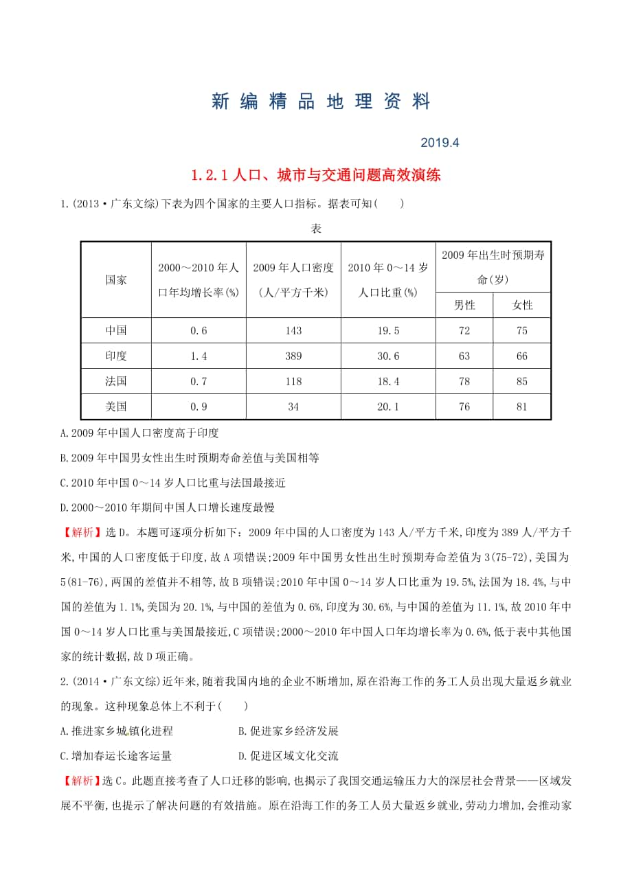 新编高考地理二轮复习 专题突破篇 1.2.1人口、城市与交通问题高效演练_第1页