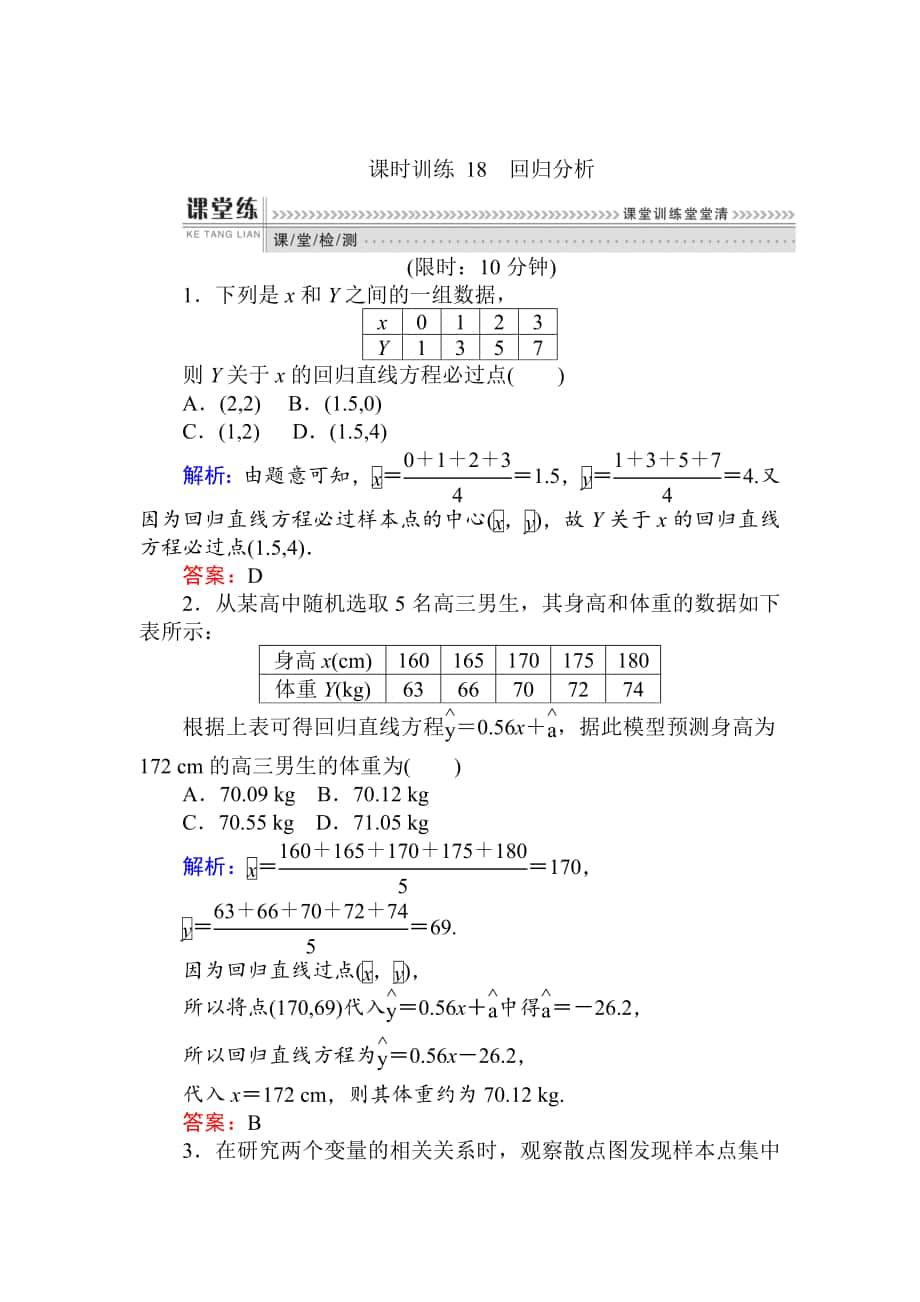 精校版數(shù)學(xué)人教B版新導(dǎo)學(xué)同步選修23課時訓(xùn)練： 18回歸分析 Word版含解析_第1頁