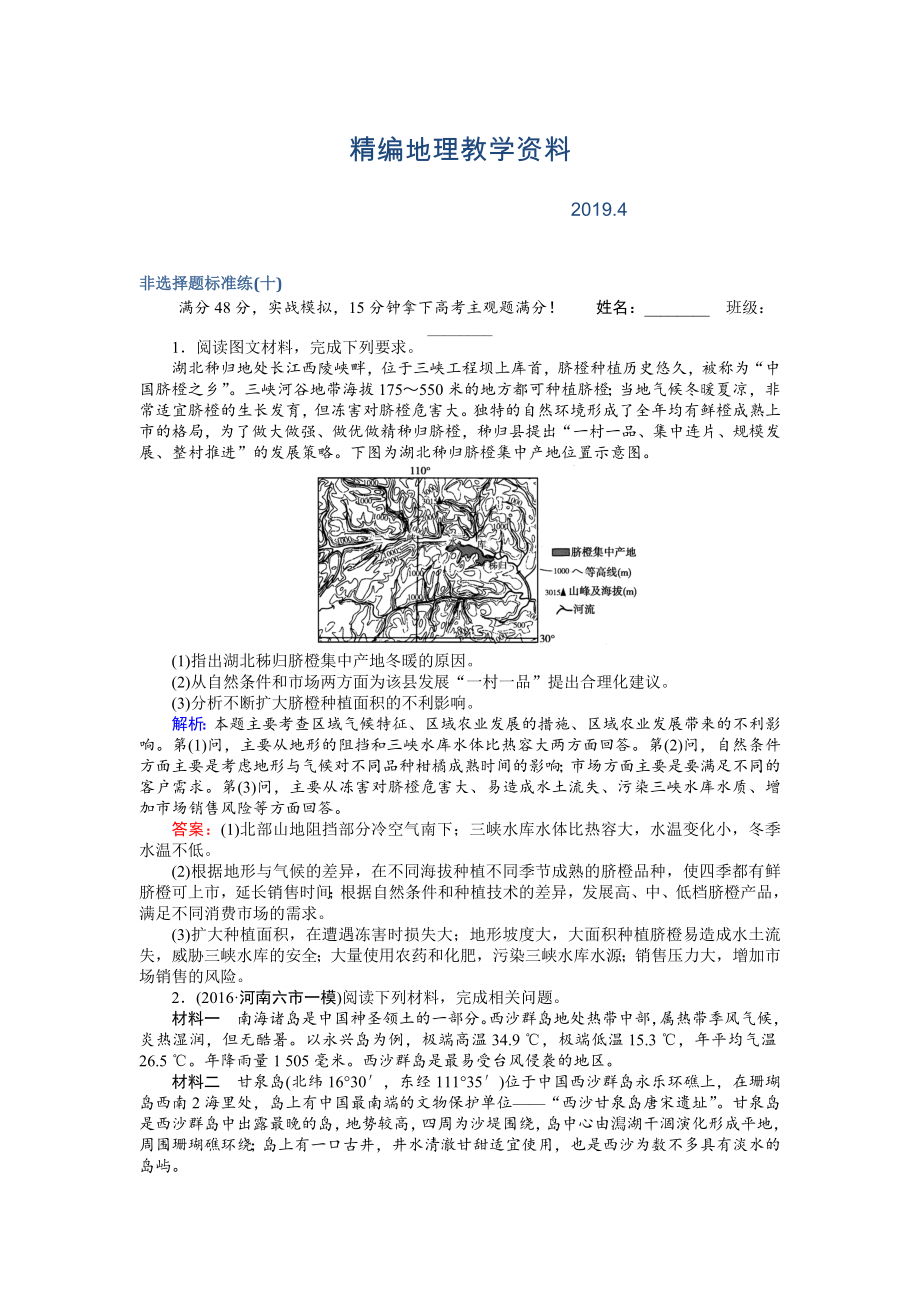 精編高考地理二輪復(fù)習(xí) 非選擇題標(biāo)準(zhǔn)練十 Word版含解析_第1頁(yè)