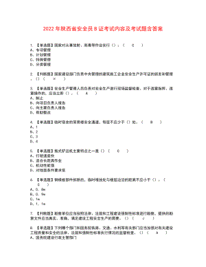 2022年陕西省安全员B证考试内容及考试题含答案26