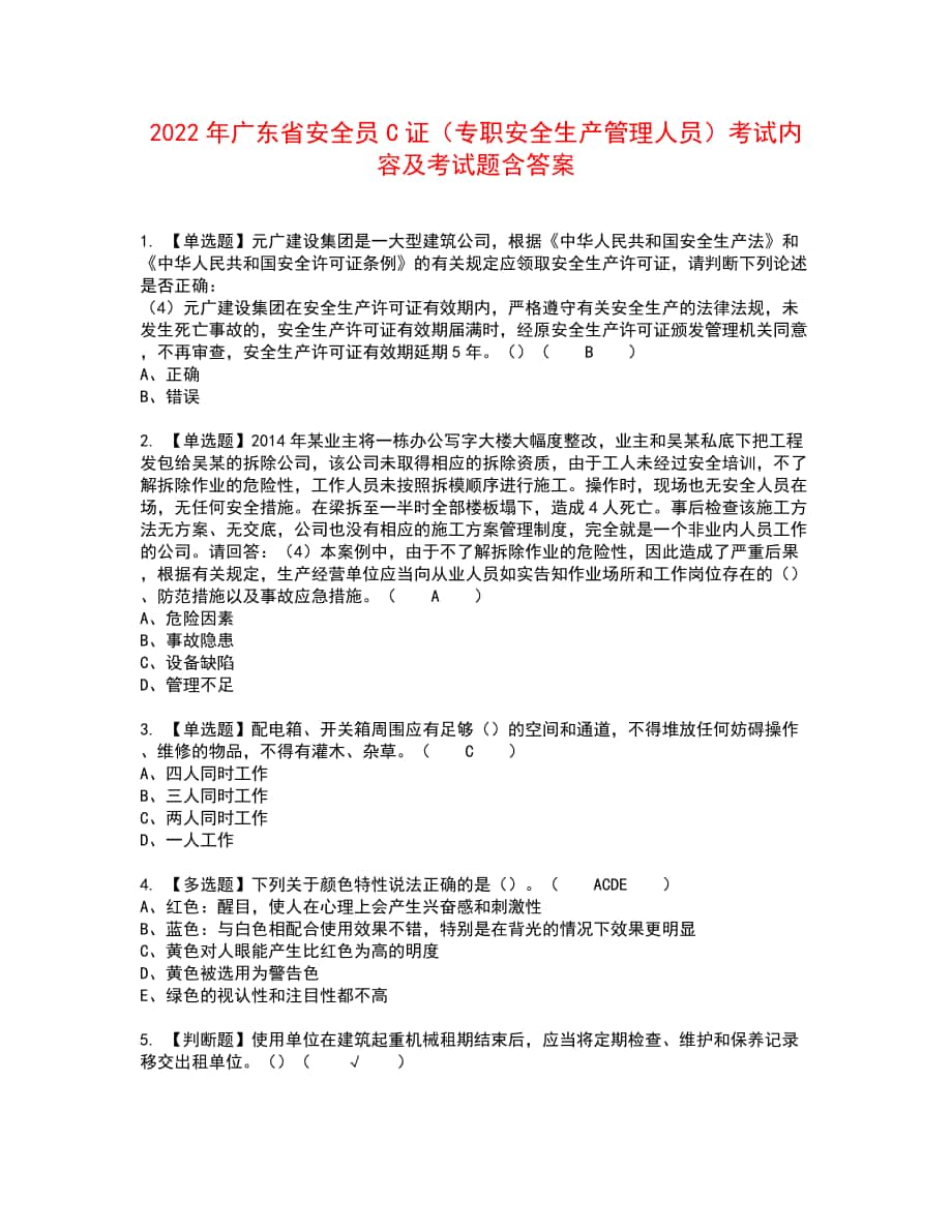 2022年广东省安全员C证（专职安全生产管理人员）考试内容及考试题含答案51_第1页