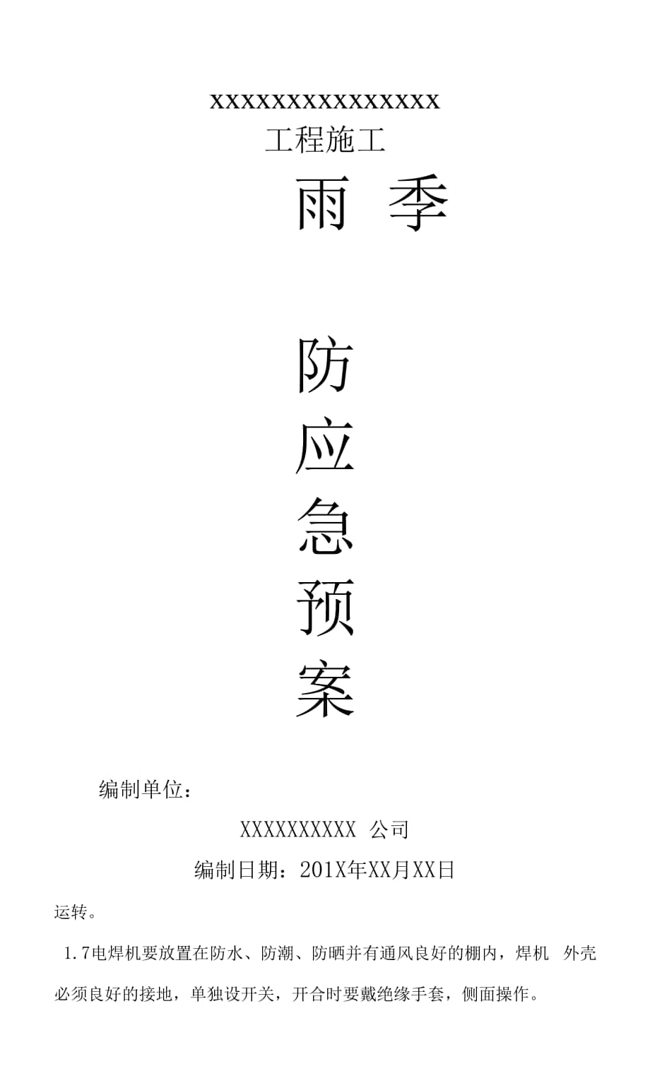 雨季三防應(yīng)急預(yù)案 （施工現(xiàn)場(chǎng)).docx_第1頁