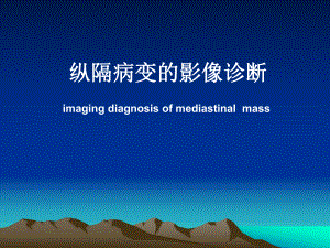现代医学影像学：纵隔病变的影像诊断