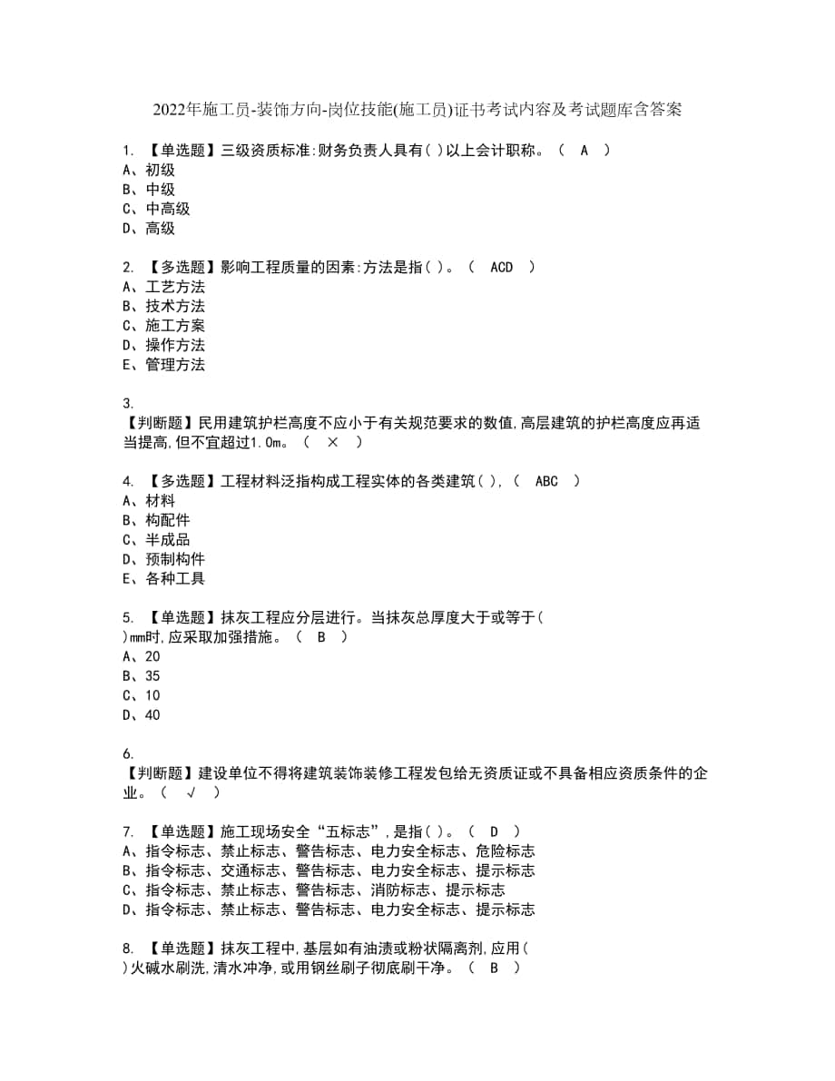 2022年施工员-装饰方向-岗位技能(施工员)证书考试内容及考试题库含答案套卷48_第1页