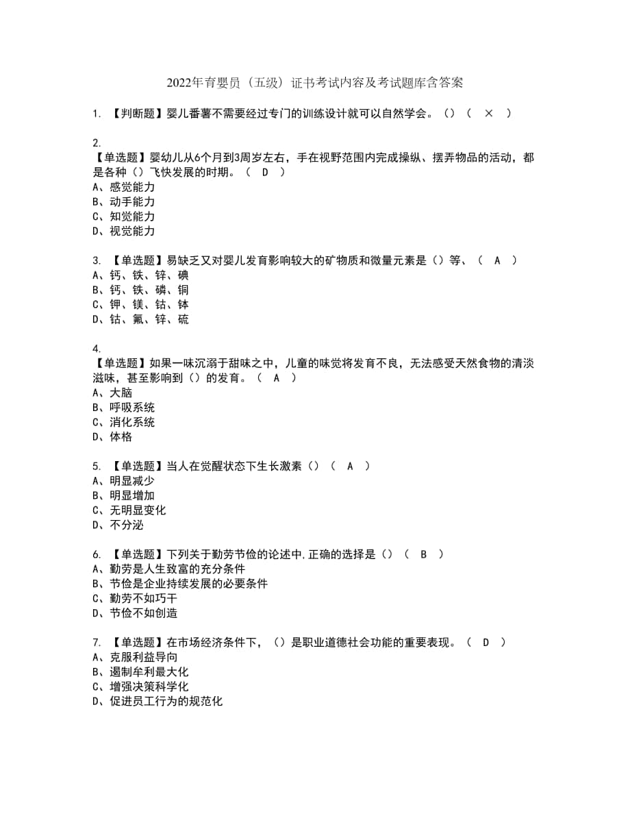 2022年育婴员（五级）证书考试内容及考试题库含答案套卷72_第1页