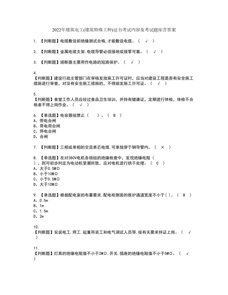 2022年建筑电工(建筑特殊工种)证书考试内容及考试题库含答案套卷1_第1页