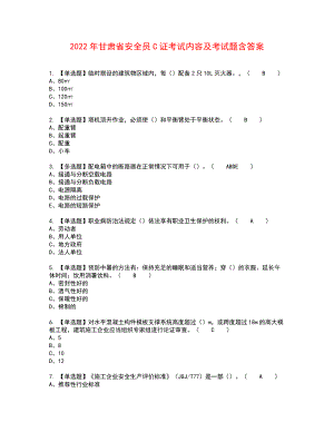 2022年甘肃省安全员C证考试内容及考试题含答案59