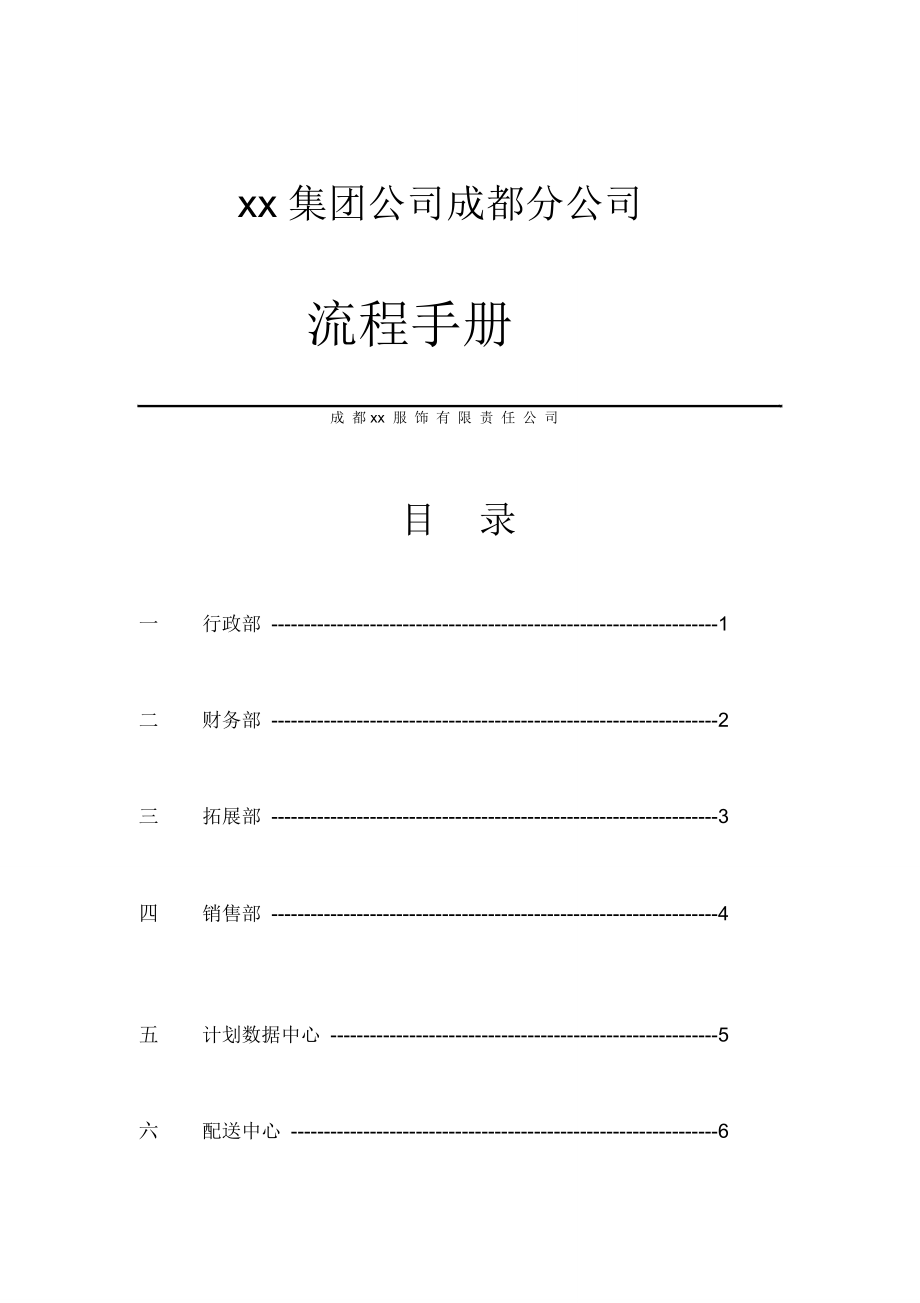 xx服饰公司成都分公司流程手册(doc57)_第1页