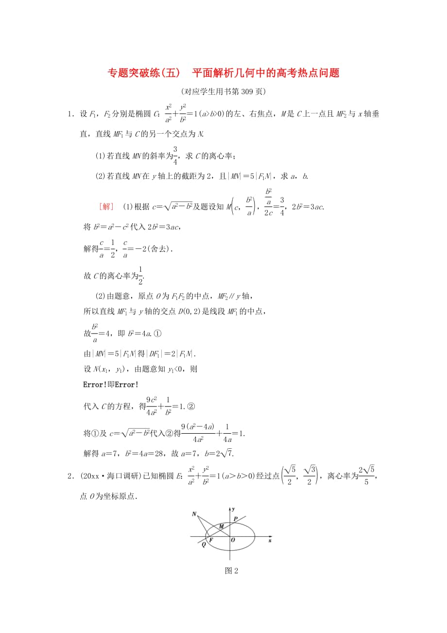 高考數(shù)學 一輪復(fù)習學案訓練課件北師大版理科： 專題突破練5 平面解析幾何中的高考熱點問題 理 北師大版_第1頁