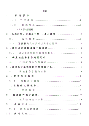 某建筑工程樁基礎(chǔ)設(shè)計(jì) 基礎(chǔ)工程課程設(shè)計(jì)