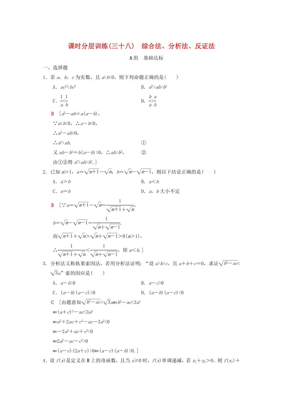 高考數(shù)學(xué) 一輪復(fù)習(xí)學(xué)案訓(xùn)練課件北師大版理科： 課時(shí)分層訓(xùn)練38 綜合法、分析法、反證法 理 北師大版_第1頁