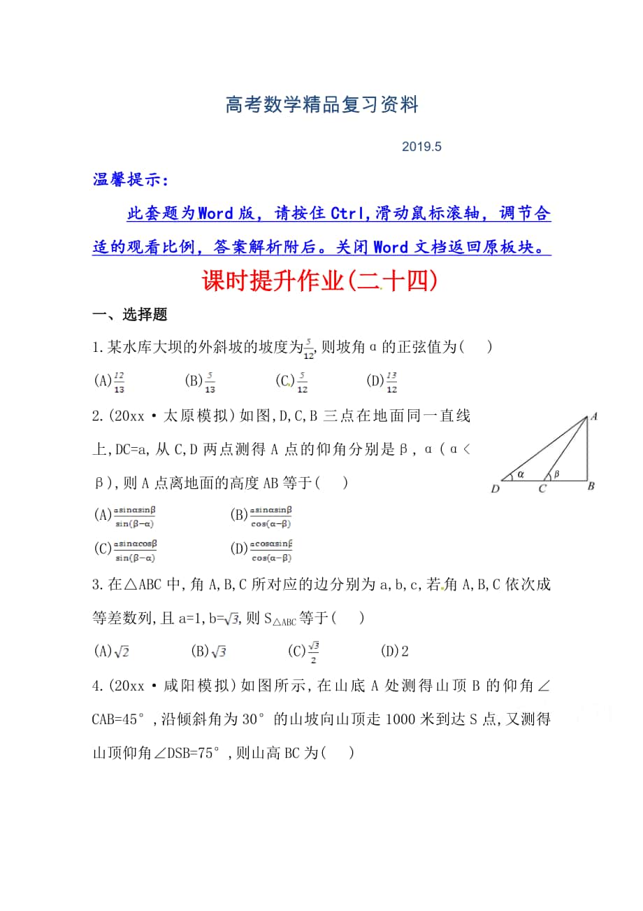 北师大版数学理提升作业：3.8正弦定理、余弦定理的应用举例_第1页