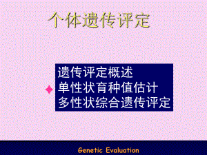 动物育种学第6章个体遗传评定之选择指数法1ppt课件