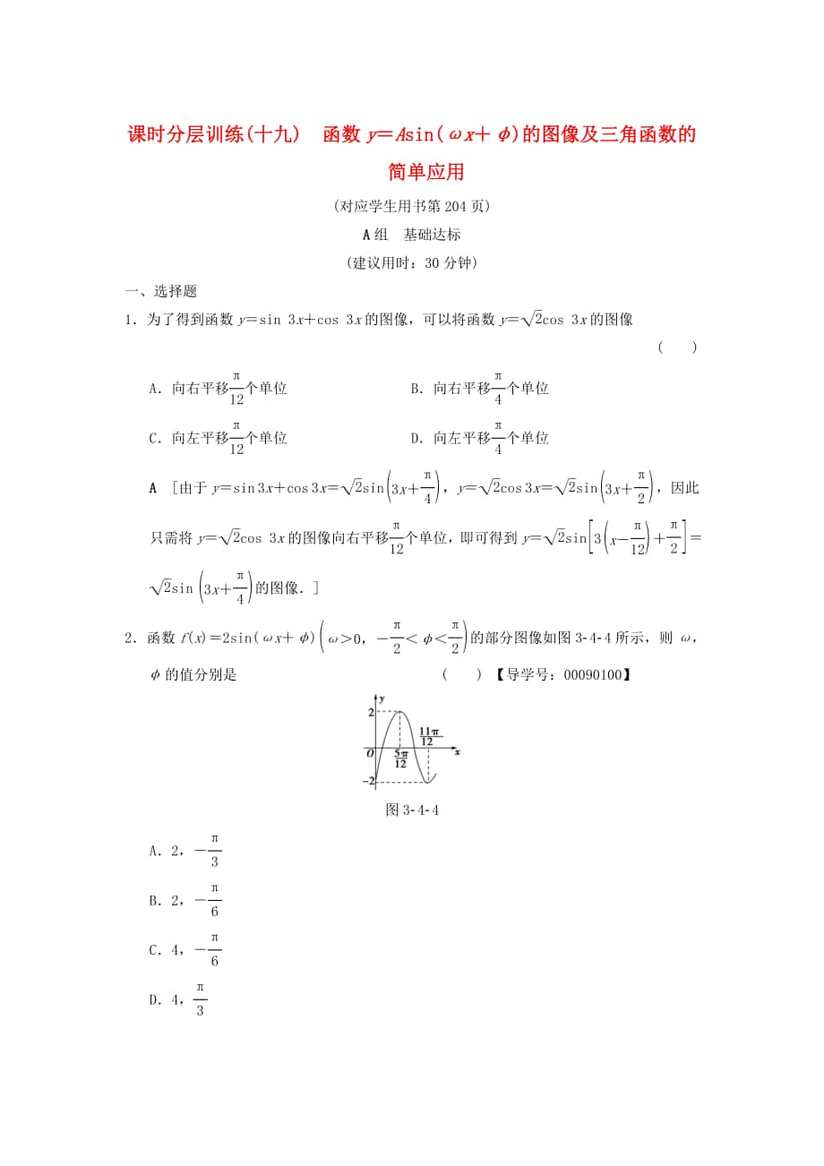 高考數(shù)學(xué) 一輪復(fù)習(xí)學(xué)案訓(xùn)練課件北師大版文科： 課時(shí)分層訓(xùn)練19 函數(shù)y＝Asinωx＋φ的圖像及三角函數(shù)的簡(jiǎn)單應(yīng)用 文 北師大版_第1頁