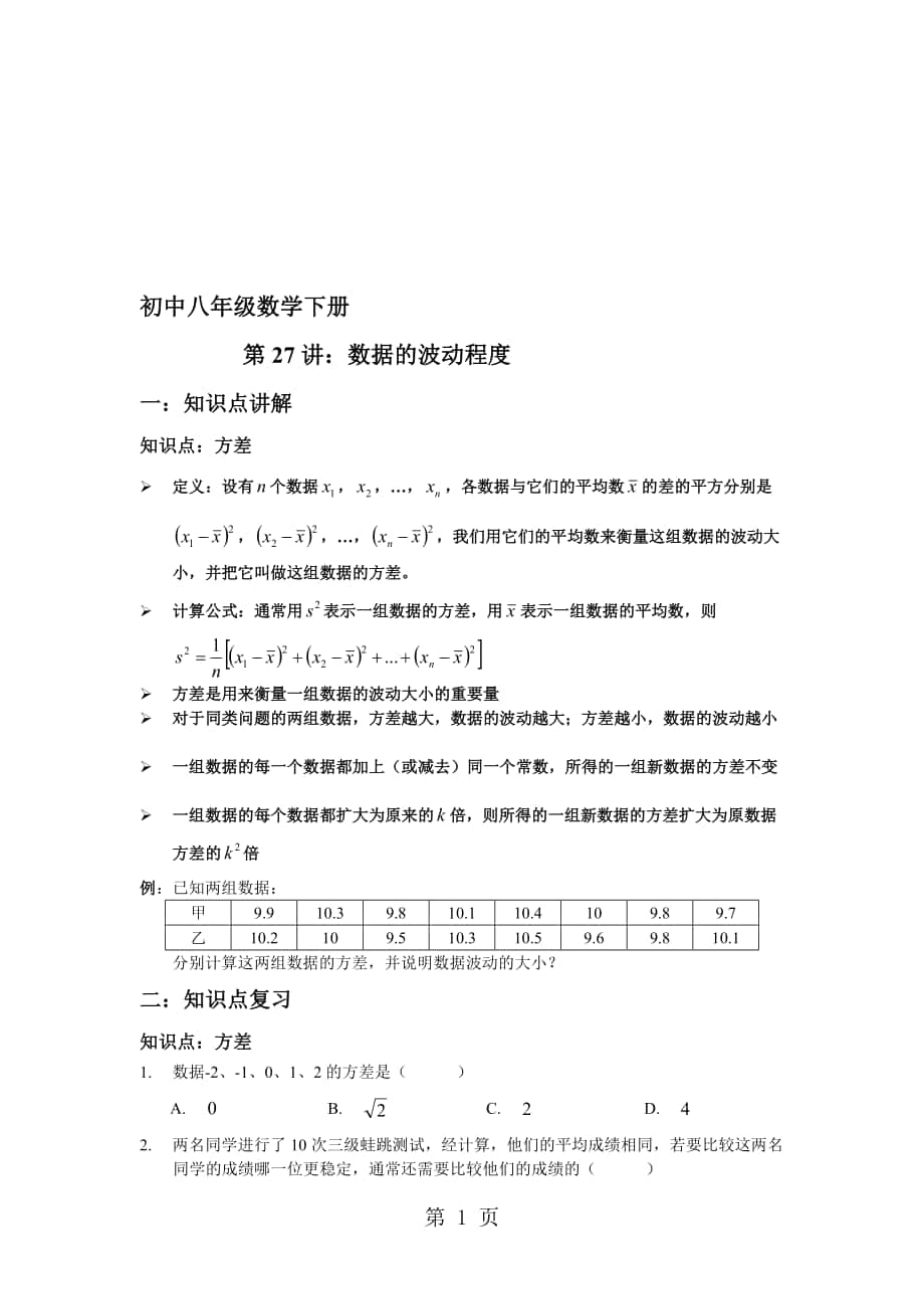 人教版八年級(jí)下冊(cè) 第二十章 數(shù)據(jù)的分析 第27講數(shù)據(jù)的波動(dòng)程度 講義無(wú)答案_第1頁(yè)