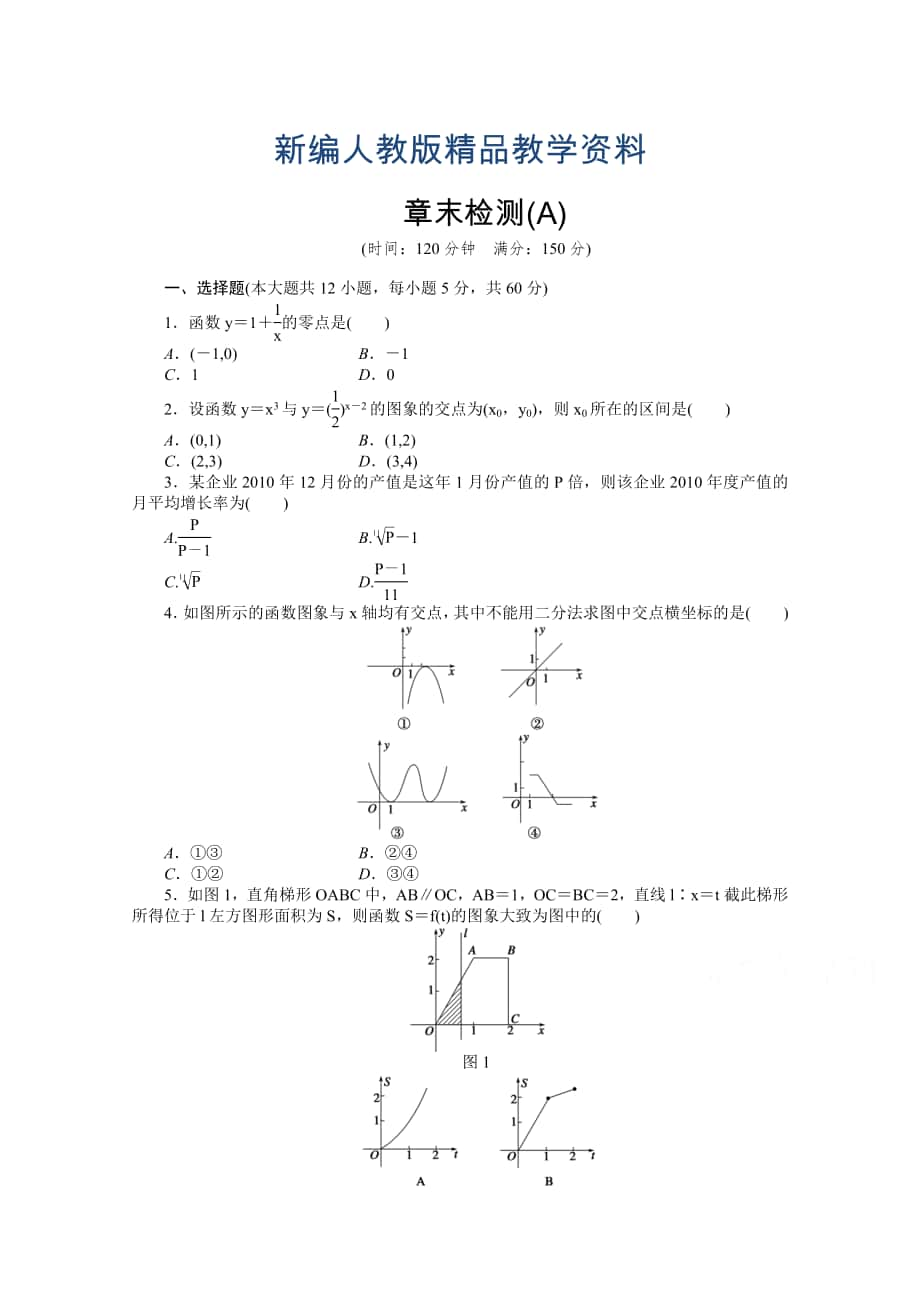 新編高中數(shù)學人教A版必修一 第三章函數(shù)的應用 第三章章末檢測A含答案_第1頁