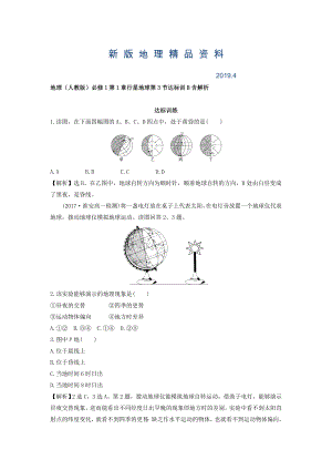 新版地理人教版必修1習(xí)題：第1章行星地球 第3節(jié) 達(dá)標(biāo)訓(xùn)B Word版含解析