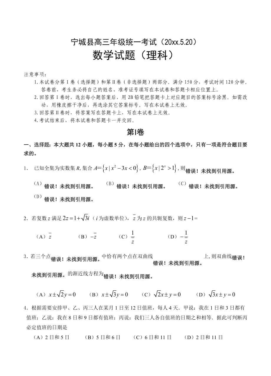 最新内蒙古赤峰市宁城县5月统考数学理试卷含答案_第1页