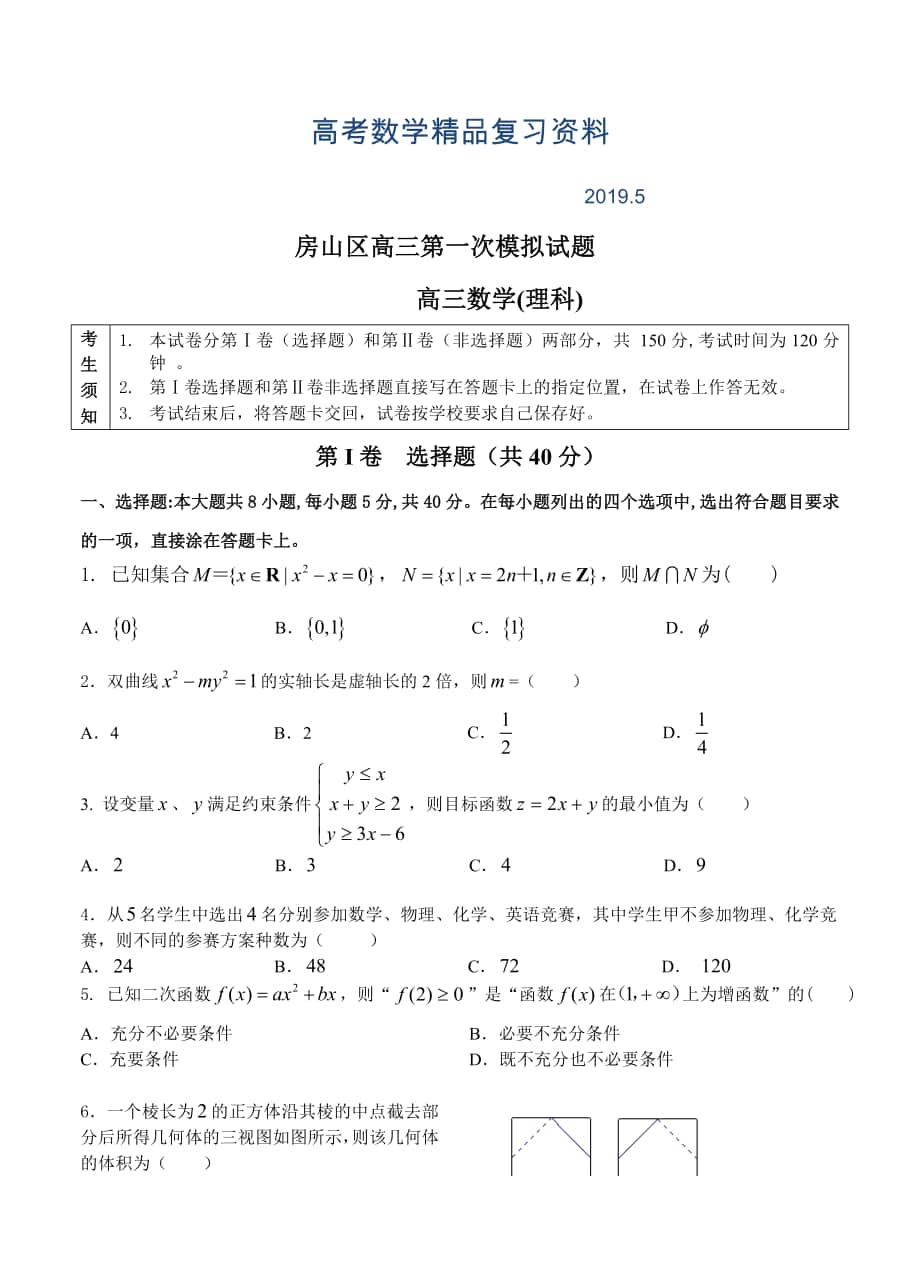 北京市房山区高三第一次模拟数学理试题及答案_第1页