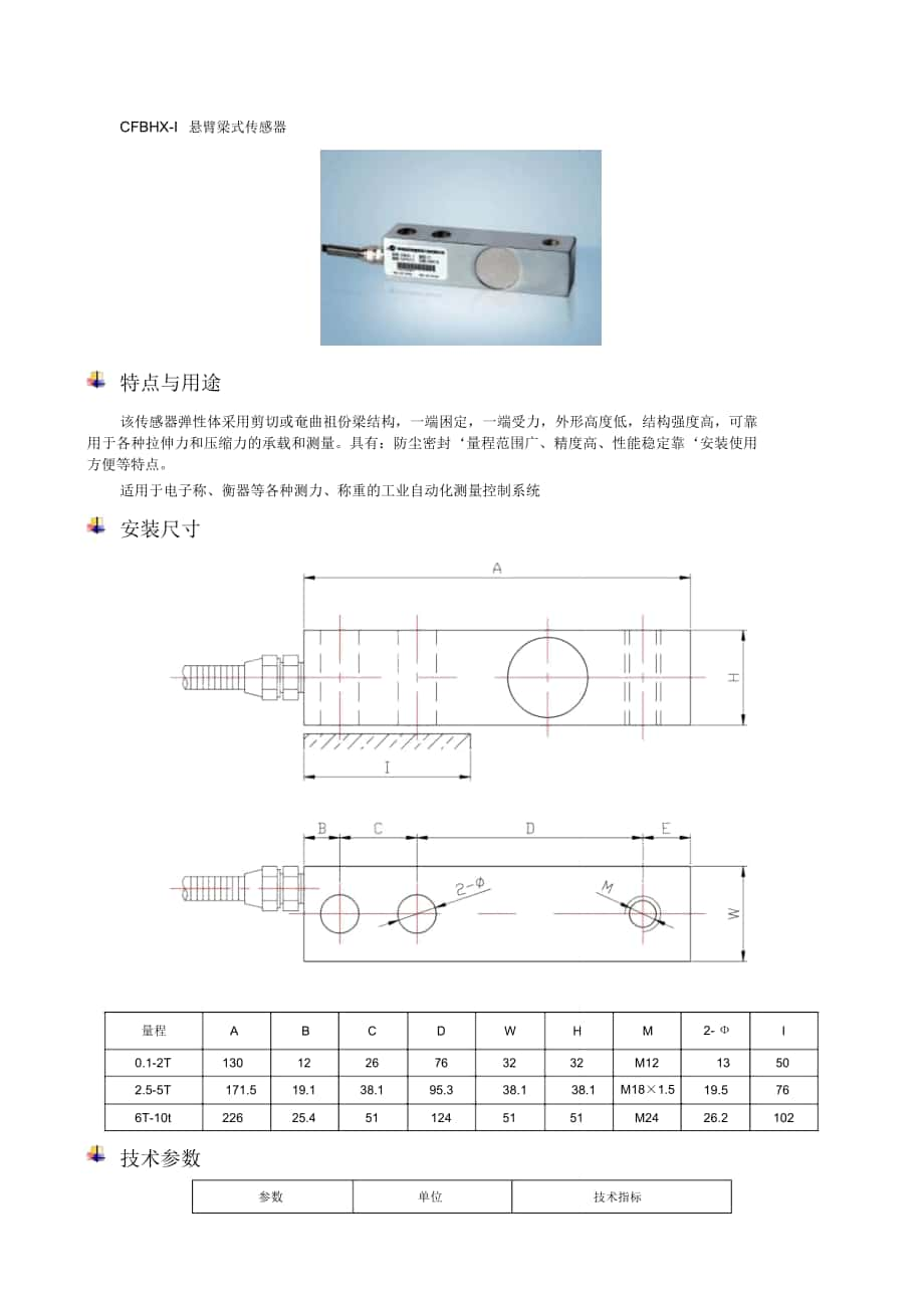 CFBHXI悬臂梁式传感器_第1页