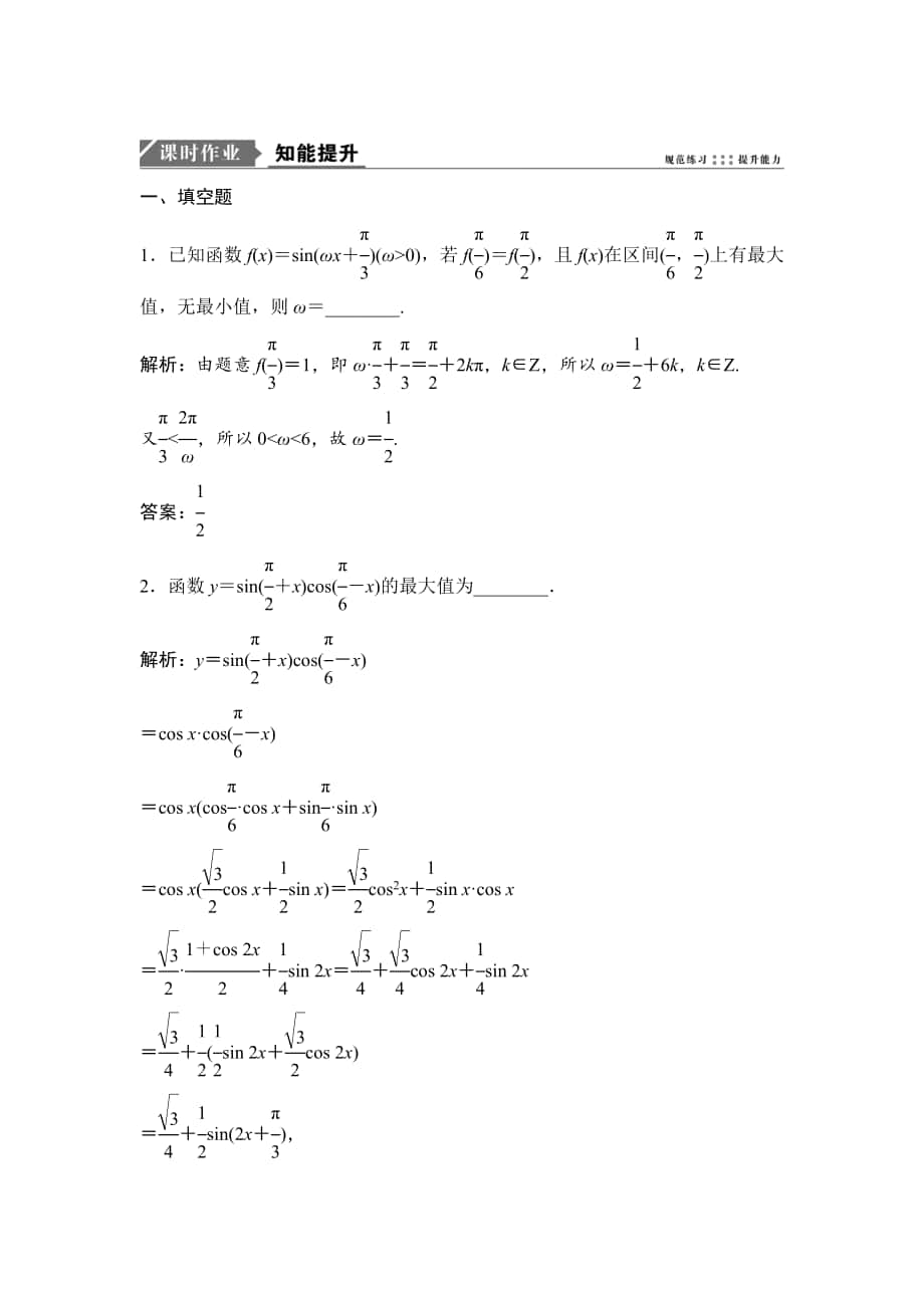 最新一轮优化探究理数苏教版练习：第四章 第三节　函数y＝Asinωx＋φ的图象及三角函数模型的简单应用 Word版含解析_第1页