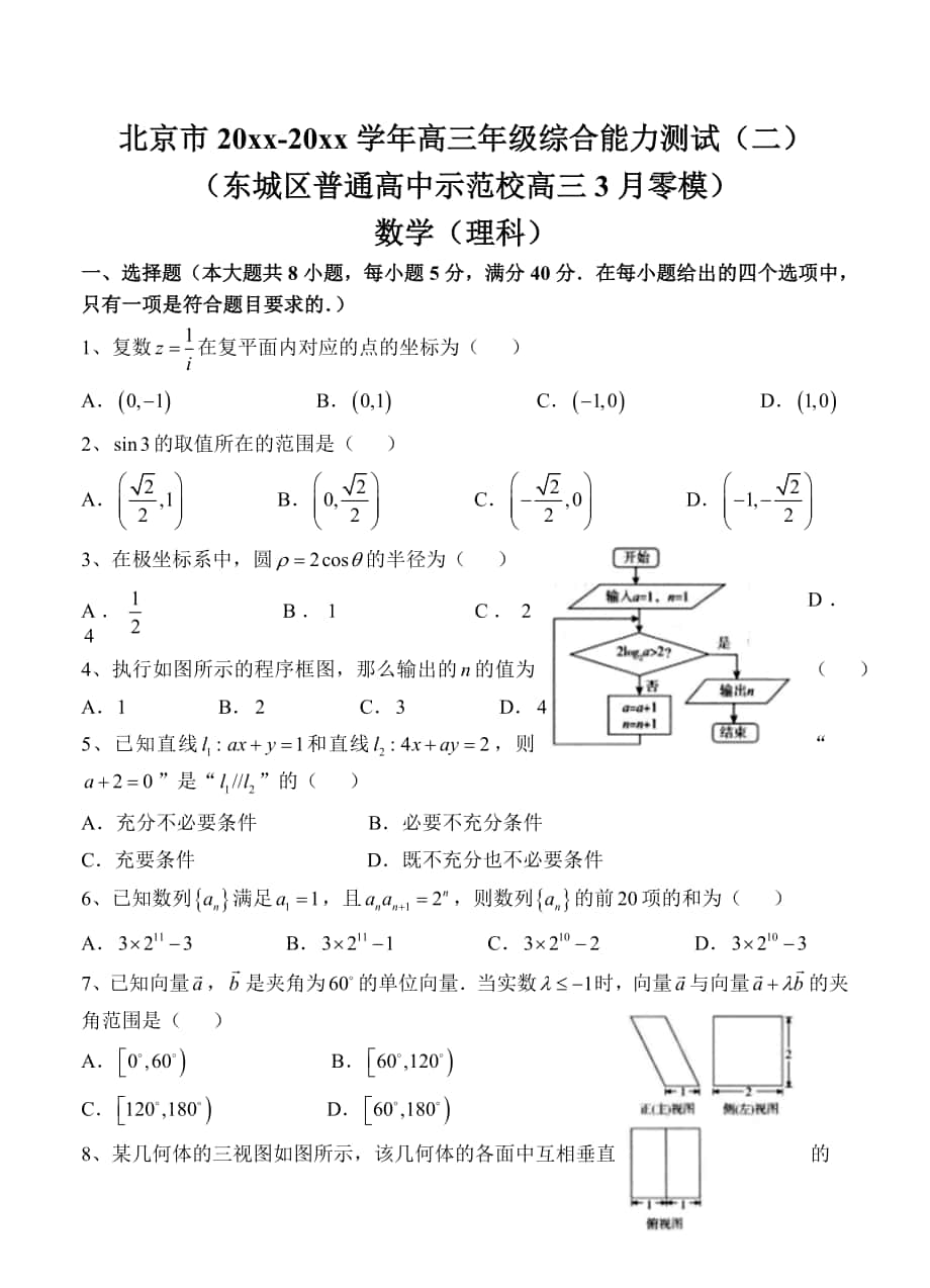 最新北京市东城区示范校高三零模数学理试题及答案_第1页