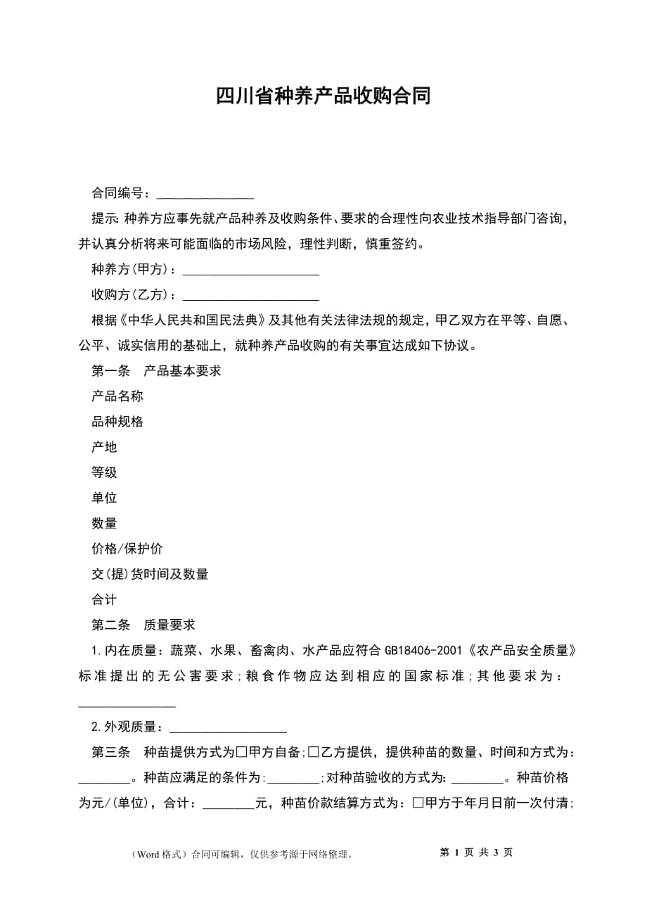 四川省种养产品收购合同_第1页